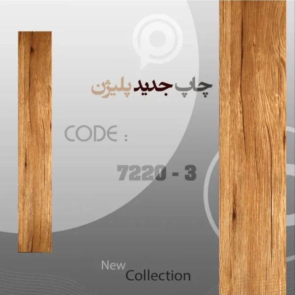 کفپوش پلیژن اقتصادی با طرح چوب طبیعی – ارزانترین کفپوش بازار، مقاوم و ضد آب