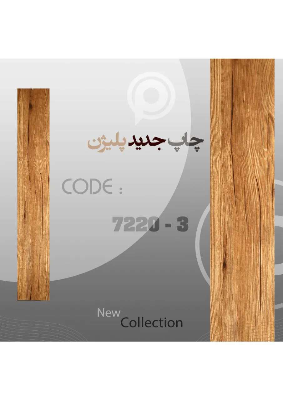 کفپوش پلیژن کد 3-7220 – ارزانترین کفپوش بازار | اقتصادی، مقاوم و ضد آب7220-3 کفپوش پلیژن اقتصادی با طرح چوب طبیعی – ارزانترین کفپوش بازار، مقاوم و ضد آب