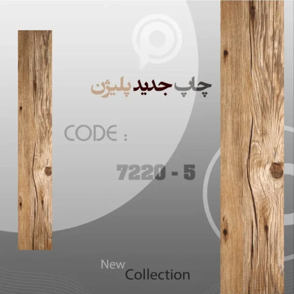 کفپوش پلیژن اقتصادی با طرح چوب طبیعی – ارزانترین کفپوش بازار، مقاوم و ضد آب