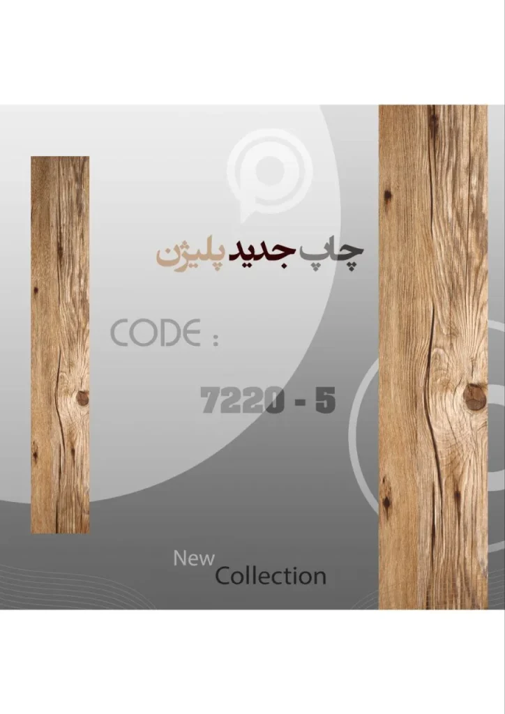 کفپوش پلیژن اقتصادی با طرح چوب طبیعی – ارزان‌ترین کفپوش بازار، مقاوم و ضد آب