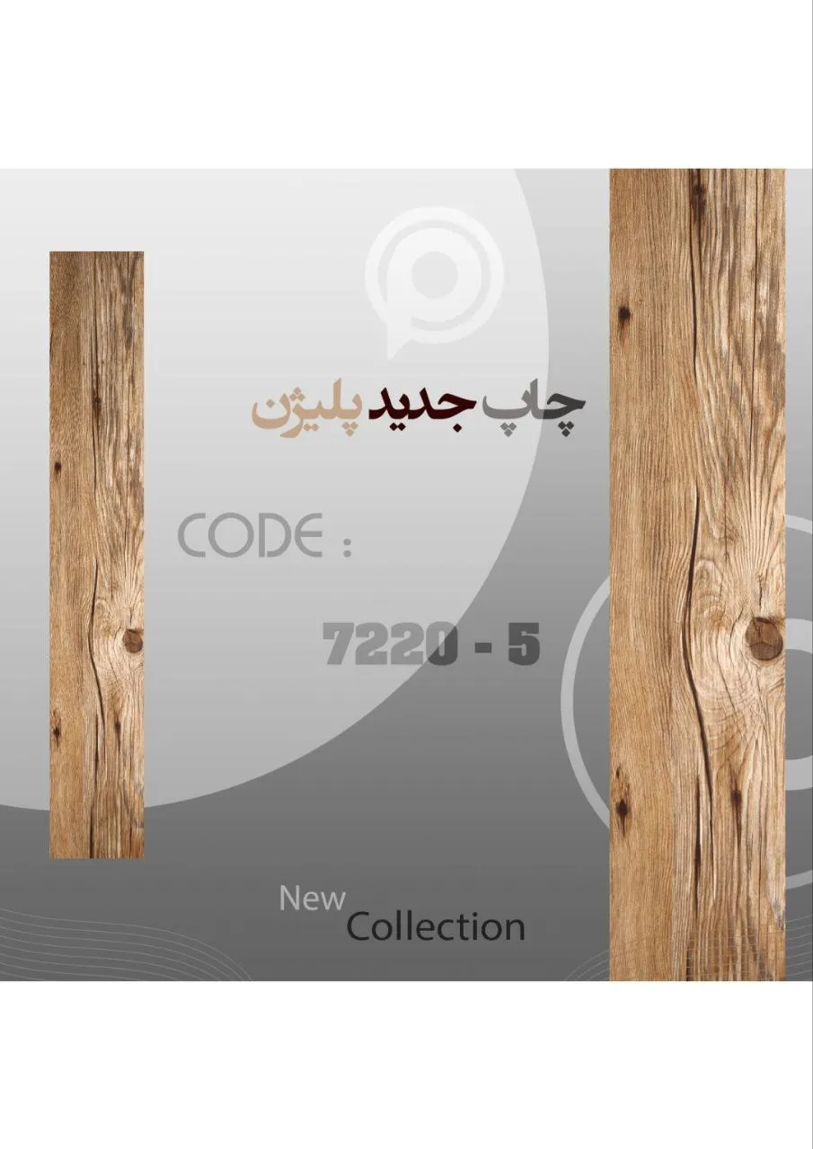کفپوش پلیژن کد 5-7220 – ارزانترین کفپوش بازار | اقتصادی، مقاوم و ضد آب7220-5 کفپوش پلیژن اقتصادی با طرح چوب طبیعی – ارزانترین کفپوش بازار، مقاوم و ضد آب