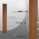 کفپوش PVC پلیژن کد 4-7038 رنگ گردویی ابعاد 15×90