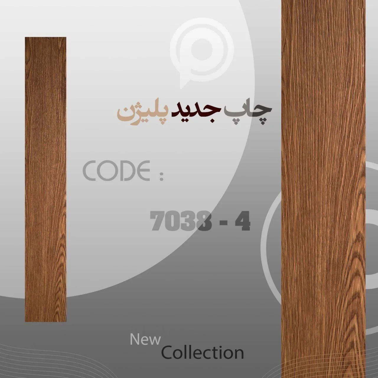 کفپوش پلیژن کد 4-7038 – رنگ گردویی کفپوش PVC پلیژن کد 4-7038 رنگ گردویی ابعاد 15×90