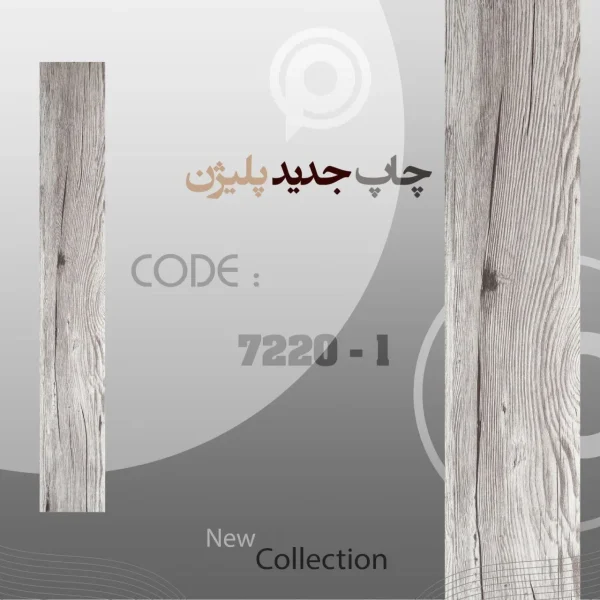 کفپوش PVC پلیژن کد 1-7220 رنگ طوسی ابعاد 15×90