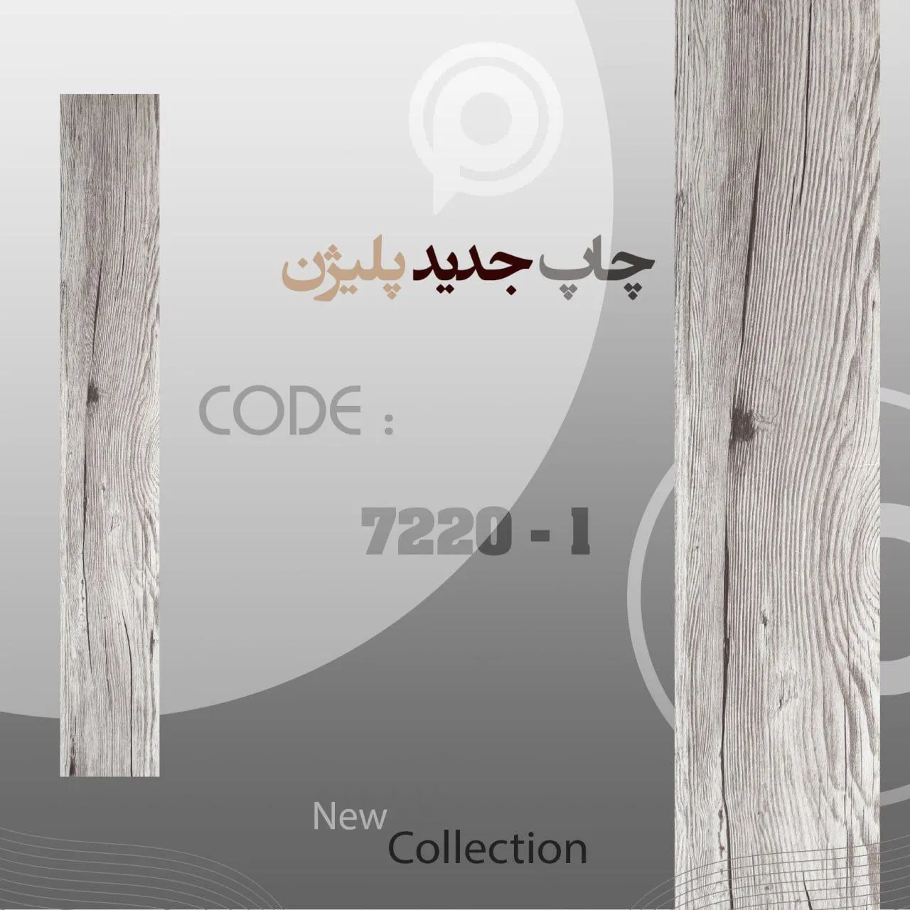 کفپوش پلیژن کد 1-7220 – رنگ طوسی کفپوش PVC پلیژن کد 1-7220 رنگ طوسی ابعاد 15×90