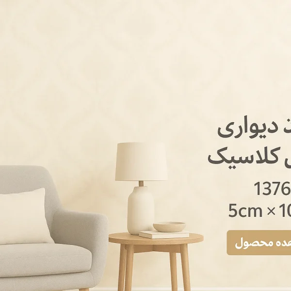 کاغذ دیواری سلطنتی کرم طلایی روشن قابل شستشو