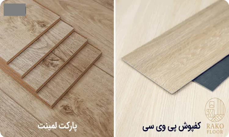 تفاوت کفپوش و پازکت
