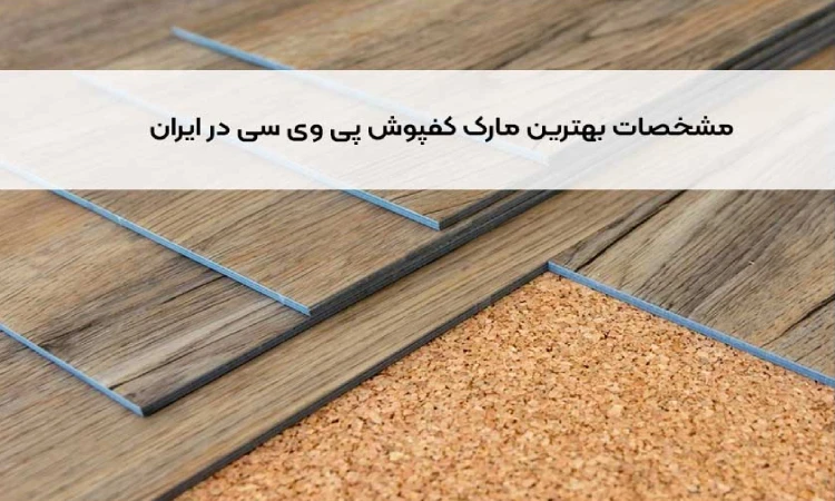 لیست بهترین کفپوش ها در ایران