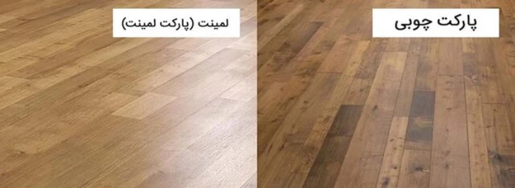 تفاوت ظاهری پارکت و لمینت