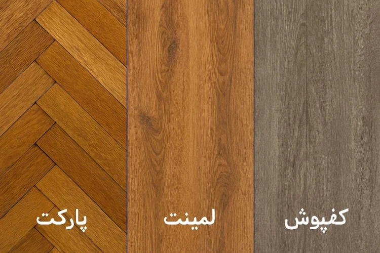 تفاوت پارکت و لمینت