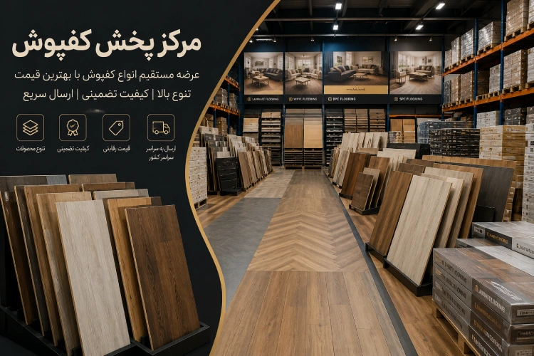 مرکز پخش کفپوش