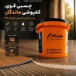 چسب کفپوش خمیری 3 کیلویی