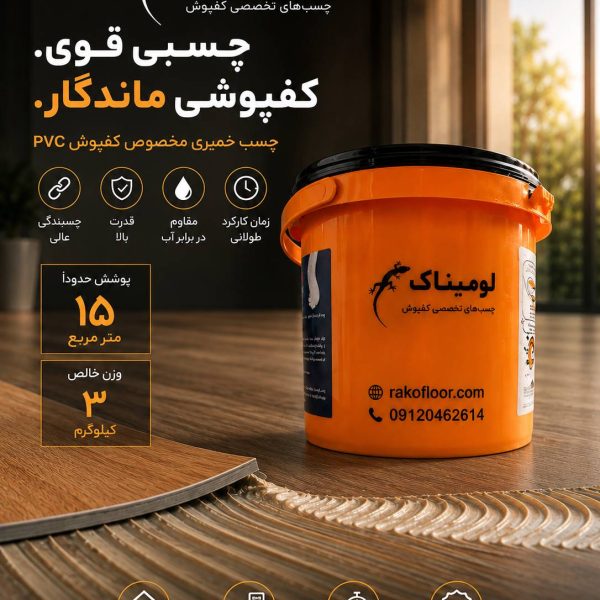 چسب کفپوش خمیری 3 کیلویی